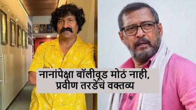 बॉलीवूड कलाकार अंत्यसंस्काराला आले नाही म्हणून नानांचं महत्त्व कमी होत नाही- प्रवीण तरडे