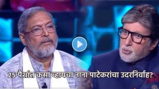 Nana Patekar KBC Viral Video | Nana Patekar Struggle Days Pocket Money | नाना पाटेकर KBC जुना व्हिडिओ | नाना पाटेकर संघर्ष पॉकेटमनी चपाती बातमी