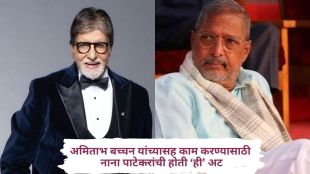 Veteran actor Nana Patekar passes away at 75 archive photo with Amitabh Bachchan Kohram movie story