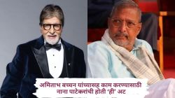 अमिताभ बच्चन यांच्याबरोबर काम करण्यासाठी नाना पाटेकरांची होती ‘ही’ अट; म्हणालेले, “१ रुपया जास्त…”