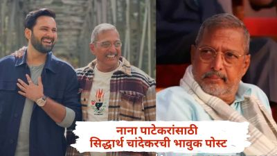 “शाब्बासकीची थाप नाही तर गुद्दा…”, नाना पाटेकरांच्या निधनाने हळहळला सिद्धार्थ चांदेकर