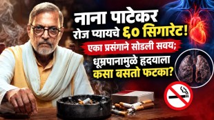 Nana Patekar smoking habit | Heart attack risk due to smoking | How cigarette smoking affects heart health | Smoking cessation health benefits