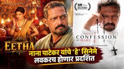 नाना पाटेकर यांना निधनानंतरही मोठ्या पडद्यावर पाहता येणार; ‘ईठा’सह ‘हे’ चित्रपट येणार प्रेक्षकांच्या भेटीला