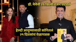 माधुरी दीक्षितच्या नवऱ्याने ‘असं’ घटवलं २१ किलो वजन! ‘या’ पाच गोष्टींकडे दुर्लक्ष करू नका, डॉ. नेनेंनी दिलं २१ दिवसांचं वेळापत्रक