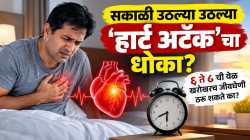 सकाळी उठल्या उठल्या ‘हार्ट अटॅक’चा धोका? ६ ते ८ ची वेळ खरोखरच जीवघेणी ठरू शकते का? डॉक्टरांचा धक्कादायक खुलासा!