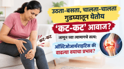 उठता-बसता, चालता-चालता गुडघ्यातून येतोय ‘कट-कट’ आवाज? जाणून घ्या त्यामागचे सत्य: ऑस्टियोआर्थराइटिस की वाढत्या वयाचा प्रभाव?