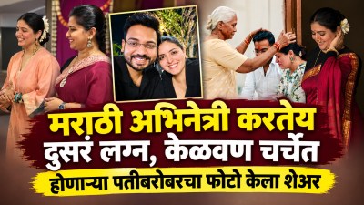 अभिनेत्याशी घटस्फोट, लोकप्रिय मराठी अभिनेत्री करतेय दुसरं लग्न! कोण आहे होणारा पती?
