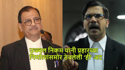 “माझं उदात्तीकरण…”; ‘प्रहार’साठी उज्ज्वल निकम यांनी कोणत्या अटी ठेवल्या होत्या?