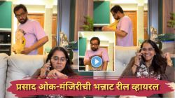 Video: “पती म्हणजे परमेश्वर पण…”, प्रसाद ओक-मंजिरीची भन्नाट रील; अमृता खानविलकर अन् आदिनाथ कोठारेच्या मजेशीर कमेंट्स
