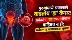 पुरुषांमध्ये झपाट्याने वाढतोय ‘हा’ कॅन्सर! अनेकांना ‘या’ तपासणीबद्दल माहितच नाही; सर्वेक्षणात धक्कादायक खुलासा