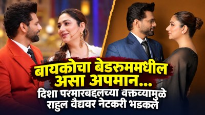 राहुल वैद्यने शारीरिक संबंधाबद्दल टिप्पणी; पत्नी म्हणाली, “वेडा आहेस का?” नेटकरी भडकले