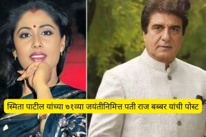 Raj Babbar Smita Patil Birth Anniversary Tribute | Raj Babbar Instagram Post for Smita Patil