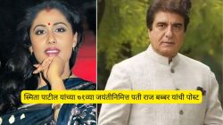 “आजही आठवण येते”, स्मिता पाटील यांच्या ७१व्या जयंतीनिमित्त पती राज बब्बर यांची पोस्ट; फोटो शेअर करत म्हणाले…