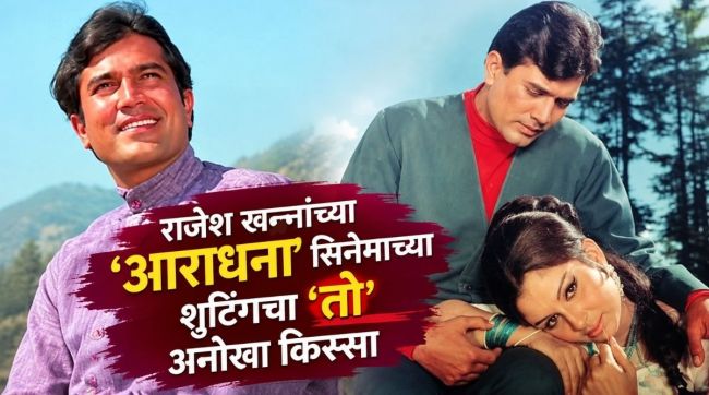 Rajesh Khanna and Sharmila Tagore in Roop Tera Mastana song from Aradhana movie