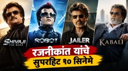 ‘रोबोट’ ते ‘शिवाजी : द बॉस’! रजनीकांत यांची बॉक्स ऑफिसवर जादू; थलायवाच्या ‘या’ १० सिनेमांनी कमावलेले कोट्यवधी रुपये