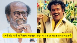 “आजही मी स्वतःला बस कंडक्टरच मानतो”, रजनीकांत यांनी सांगितल्या जुन्या आठवणी; म्हणाले, “खाकी गणवेश पाहून आजही डोळ्यांत येतं पाणी”