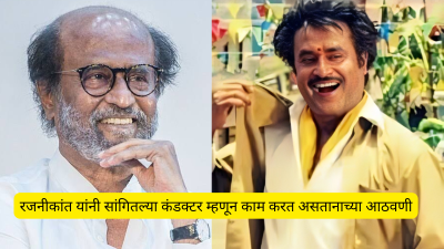 “आजही मी स्वतःला बस कंडक्टरच मानतो”, रजनीकांत यांनी सांगितल्या जुन्या आठवणी