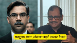 “राजकुमार राव कोण आहे?”, उज्ज्वल निकम यांनी ‘प्रहार’च्या दिग्दर्शकाला विचारला होता प्रश्न; पाहिला नव्हता अभिनेत्याचा एकही चित्रपट