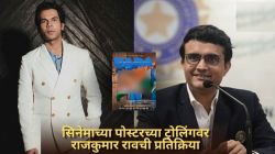 “टीमने धडा घेतला…”, ‘दादा : द सौरव गांगुली स्टोरी’च्या पोस्टरवर राजकुमार राव ट्रोलिंगबद्दल प्रतिक्रिया देत म्हणाला…