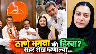 Sahar Sheikh statement on father Yunus Sheikh joining Shiv Sena and Thane Bhagwa Hirwa debate