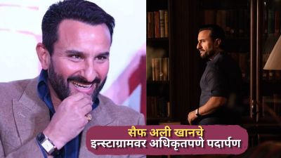इन्स्टाग्रामच्या दुनियेत ‘नवाबा’ची एंट्री; सैफ अली खानच्या पहिल्या पोस्टने वेधले लक्ष