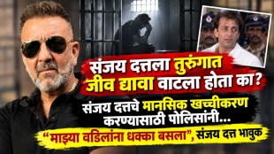 sanjay-dutt-jail-experience-anda-cell-sunil-dutt-interview