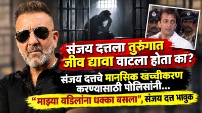 “सर, इथे बीडी मिळेल ना?” संजय दत्तने जेलमधील अधिकाऱ्यांना विचारलेला प्रश्न