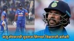 शतक हुकलं पण भावाने इतिहास घडवला! संजू सॅमसनची मोठ्या रेकॉर्डमध्ये युवराज सिंगच्या विक्रमाशी बरोबरी