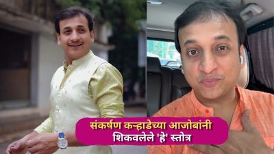 संकर्षण कऱ्हाडेच्या आजोबांनी शिकवलेले ‘हे’ स्तोत्र; लहानपणीचा ‘तो’ किस्सा सांगत म्हणाला…