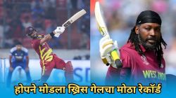 Shai Hope Century: वेस्ट इंडिजचा नवा युनिव्हर्स बॉस! शे होपने विक्रमी शतकासह मोडला ख्रिस गेलचा सर्वात मोठा रेकॉर्ड