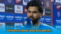 २४९ धावा करूनही भारताने सामना गमावला! श्रेयस अय्यरने कोणाच्या डोक्यावर फोडलं पराभवाचं खापर?