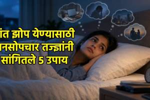 Sleep Deprivation Tips Doctor Advice | गाढ झोप येण्यासाठी सोपे उपाय मानसोपचारतज्ज्ञ सल्ला