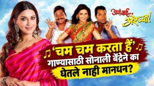 sonali-bendre-cham-cham-karta-hai-aga-bai-arechaa-song no paid any fees