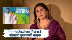 “आई अन् आत्महत्या केलेल्या शेतकऱ्यांना भेटतील…”, नाना पाटेकरांच्या निधनाने सोनाली कुलकर्णी भावुक, म्हणाली…