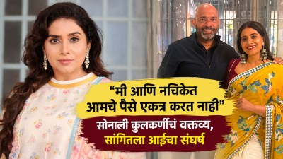 “माझ्या आईने चटण्या विकल्या, डबे बनवले”, सोनाली कुलकर्णी म्हणाली, “त्या दिवशी मी खूप रडले”