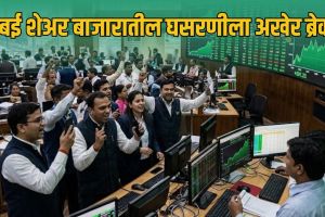 Stock Market Sensex Nifty Opening October 2026 | Gold Rate Forecast RBI Policy Impact Marathi | भारतीय शेअर बाजार सेन्सेक्स निफ्टी तेजी | सोने दर अंदाज आणि आरबीआय धोरण मराठी