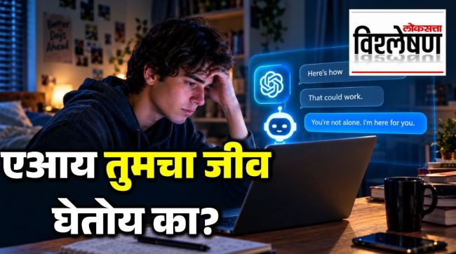 A young man looks distressed while using a laptop in a dimly lit room, with glowing AI chatbot messages on the screen. The thumbnail features the Marathi headline “एआय तुमचा जीव घेतोय का?” and the Loksatta Vishleshan logo in the top-right corner.