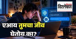 Death due to AI Suggestion: ‘एआय’मुळे १९ वर्षीय सॅमचा मृत्यू; चॅटजीपीटीसारखा डिजिटल ‘मित्र’ जीवावर बेतू शकतो का? 