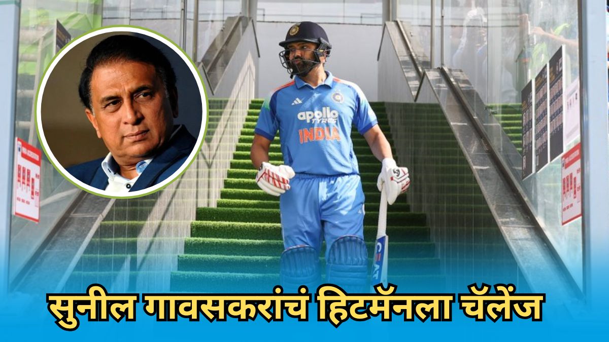 हिटमॅनचं शतक अवघ्या ८ धावांनी हुकलं; सुनील गावसकरांनी दिलं चॅलेंज, म्हणाले, “रोहित शर्माने निवृत्ती घेण्याआधी…”