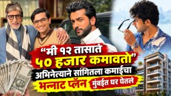 “मी १२ तासांत ५० हजार कमावतो”, अभिनेत्याने सांगितला कमाईचा भन्नाट प्लॅन; म्हणाला, “मुंबईत घर घेतलं”