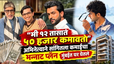 “मी १२ तासांत ५० हजार कमावतो”, अभिनेत्याने सांगितला कमाईचा भन्नाट प्लॅन, मुंबईत घेतलं घर