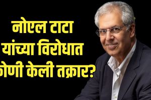Tata Sons Noel Tata Suspension Demand | Sir Dorabjee Tata Trust Charity Commissioner Complaint Marathi | नोएल टाटा निलंबन मागणी धर्मादाय आयुक्त नोटीस | सर दोराबजी टाटा ट्रस्ट वेणू श्रीनिवासन विजय सिंह बातमी