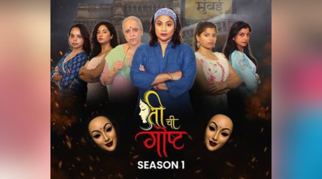 Ti Chi Gosht Marathi Play