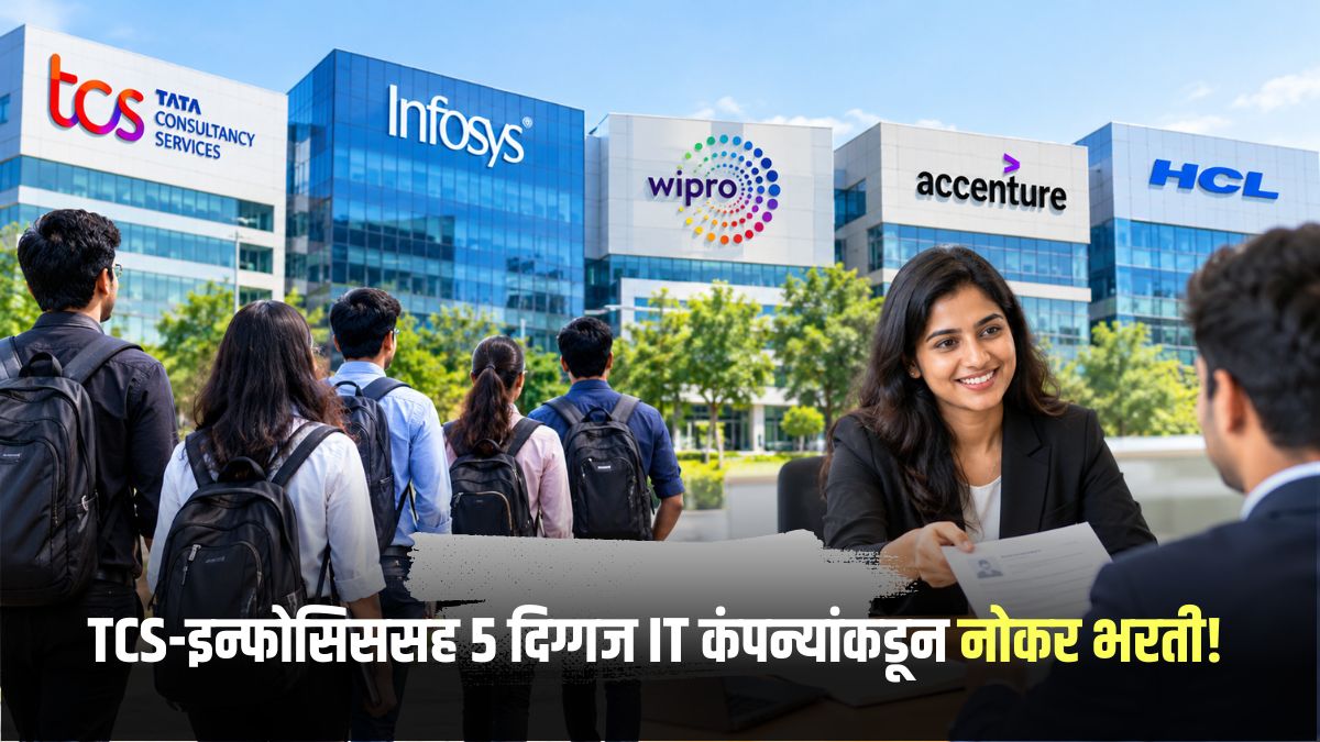 Op Indian Raper Top Indian IT Companies Hiring: आयटी क्षेत्रात भरतीचा लाट! ५ दिग्गज ...