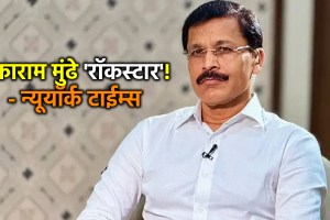 IAS Tukaram Mundhe featured in New York Times front page | Maharashtra FDA Commissioner Tukaram Mundhe food inspection action