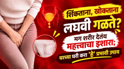 शिंकताना, खोकताना लघवी गळते? मग शरीर देतंय महत्त्वाचा इशारा; घरच्या घरी करा ‘हे’ प्रभावी उपाय