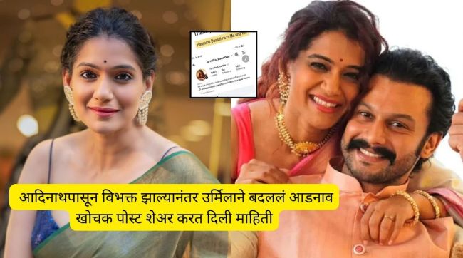 Urmila Kanetkar Instagram username change | Urmila Kanetkar Adinath Kothare divorce news