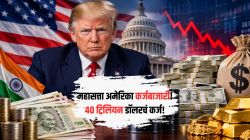 अमेरिकेच्या कर्जाचा थेट परिणाम तुमच्या खिशावर होणार? रुपया, पेट्रोल-डिझेल अन् सोन्याबाबत जाणून घ्या महत्त्वाच्या गोष्टी!