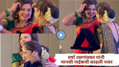 वर्षा उसगांवकर यांनी मानसी नाईकची काढली नजर, व्हिडीओ व्हायरल