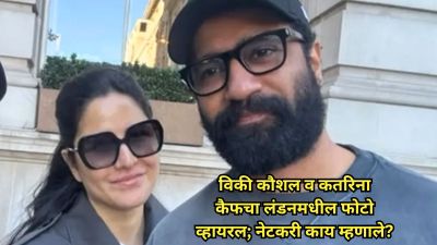 विकी कौशल व कतरिना कैफचा फोटो पाहून नेटकरी म्हणाले, “ट्रोलिंग फक्त त्याच्या पत्नीसाठीच…”